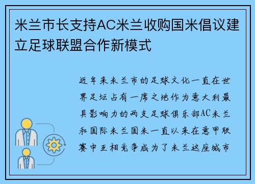 米兰市长支持AC米兰收购国米倡议建立足球联盟合作新模式