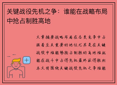 关键战役先机之争：谁能在战略布局中抢占制胜高地