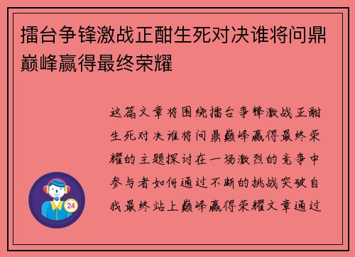 擂台争锋激战正酣生死对决谁将问鼎巅峰赢得最终荣耀
