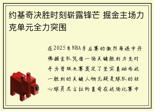 约基奇决胜时刻崭露锋芒 掘金主场力克单元全力突围
