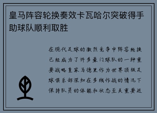 皇马阵容轮换奏效卡瓦哈尔突破得手助球队顺利取胜