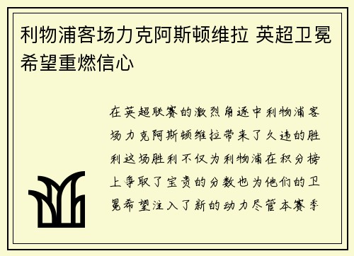 利物浦客场力克阿斯顿维拉 英超卫冕希望重燃信心