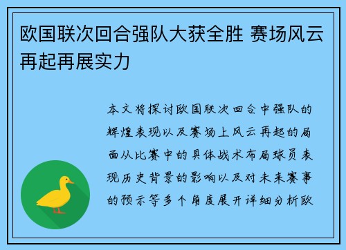 欧国联次回合强队大获全胜 赛场风云再起再展实力