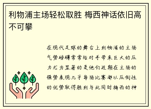 利物浦主场轻松取胜 梅西神话依旧高不可攀