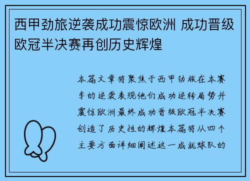 西甲劲旅逆袭成功震惊欧洲 成功晋级欧冠半决赛再创历史辉煌